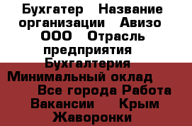 Бухгатер › Название организации ­ Авизо, ООО › Отрасль предприятия ­ Бухгалтерия › Минимальный оклад ­ 45 000 - Все города Работа » Вакансии   . Крым,Жаворонки